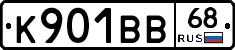 К901ВВ68 - 