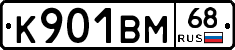 К901ВМ68 - 