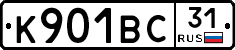 К901ВС31 - 