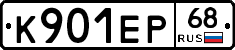 К901ЕР68 - 