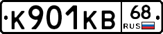 К901КВ68 - 
