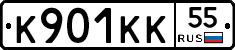 К901КК55 - 