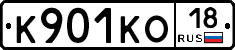 К901КО18 - 