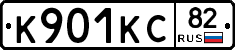 К901КС82 - 