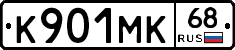 К901МК68 - 