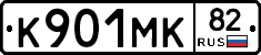 К901МК82 - 