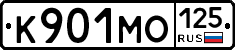 К901МО125 - 