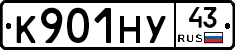 К901НУ43 - 