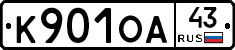 К901ОА43 - 