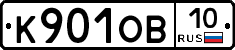 К901ОВ10 - 