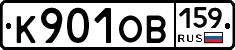 К901ОВ159 - 