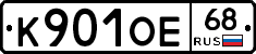 К901ОЕ68 - 