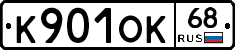 К901ОК68 - 