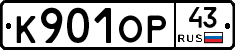 К901ОР43 - 
