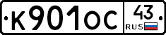 К901ОС43 - 