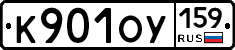 К901ОУ159 - 