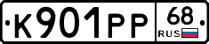 К901РР68 - 
