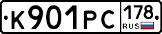 К901РС178 - 