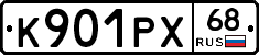 К901РХ68 - 