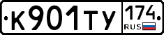 К901ТУ174 - 