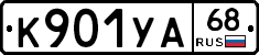 К901УА68 - 