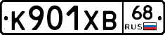 К901ХВ68 - 