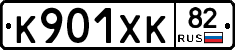 К901ХК82 - 