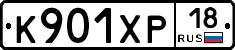 К901ХР18 - 