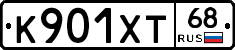 К901ХТ68 - 