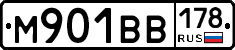 М901ВВ178 - 