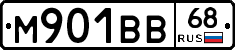 М901ВВ68 - 