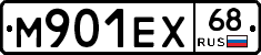 М901ЕХ68 - 