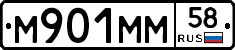 М901ММ58 - 