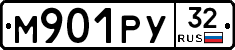 М901РУ32 - 