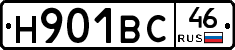 Н901ВС46 - 