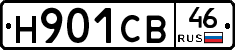 Н901СВ46 - 