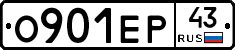 О901ЕР43 - 