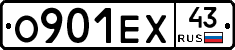 О901ЕХ43 - 