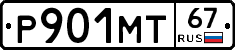 Р901МТ67 - 