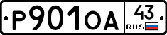 Р901ОА43 - 