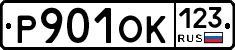 Р901ОК123 - 