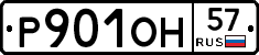 Р901ОН57 - 