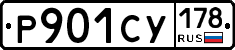 Р901СУ178 - 