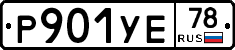 Р901УЕ78 - 