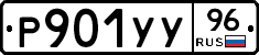 Р901УУ96 - 