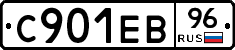 С901ЕВ96 - 