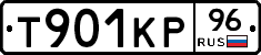 Т901КР96 - 