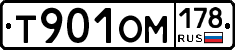 Т901ОМ178 - 