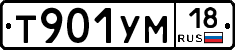 Т901УМ18 - 