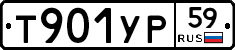 Т901УР59 - 